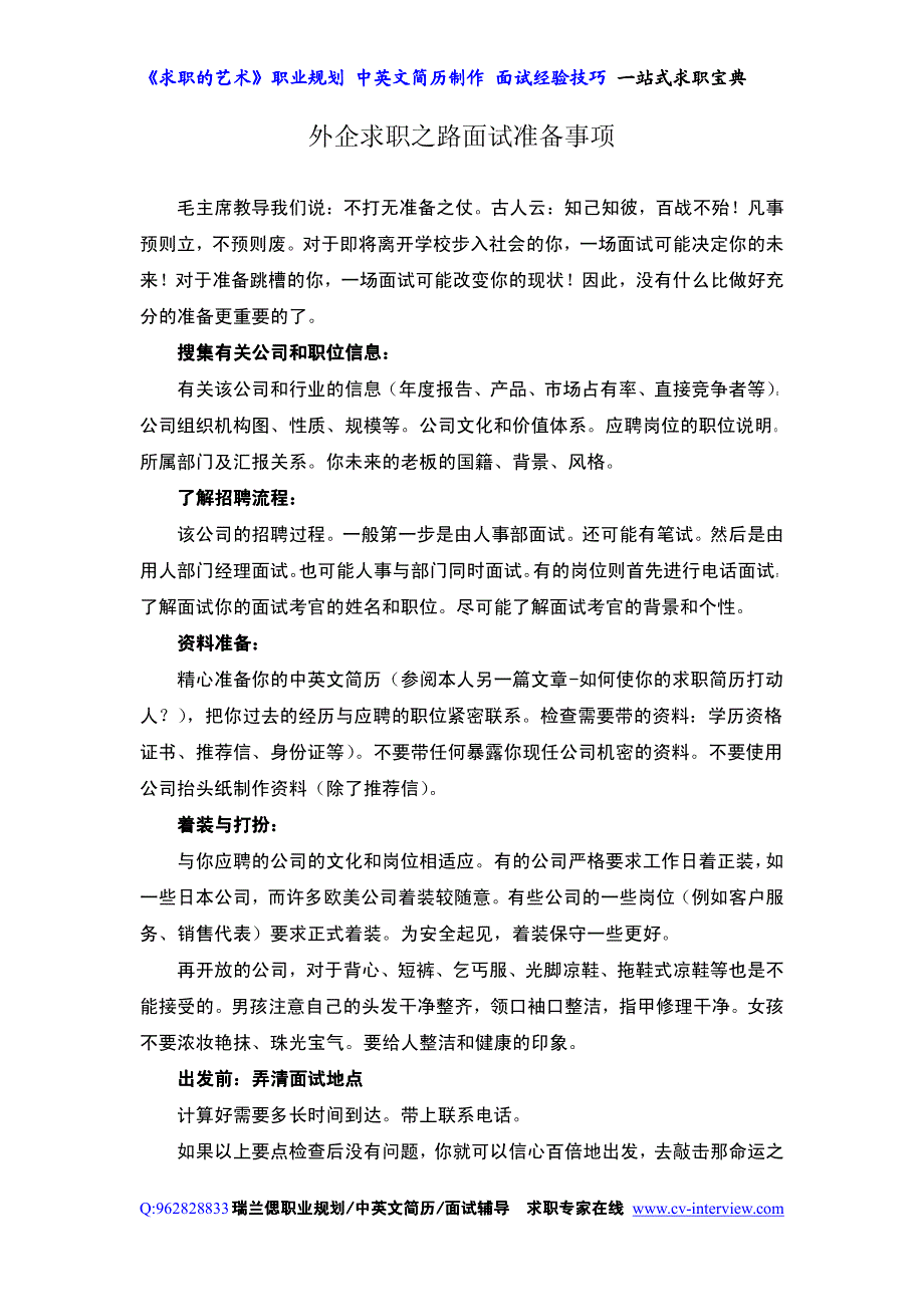 外企求职面试准备攻略_第1页