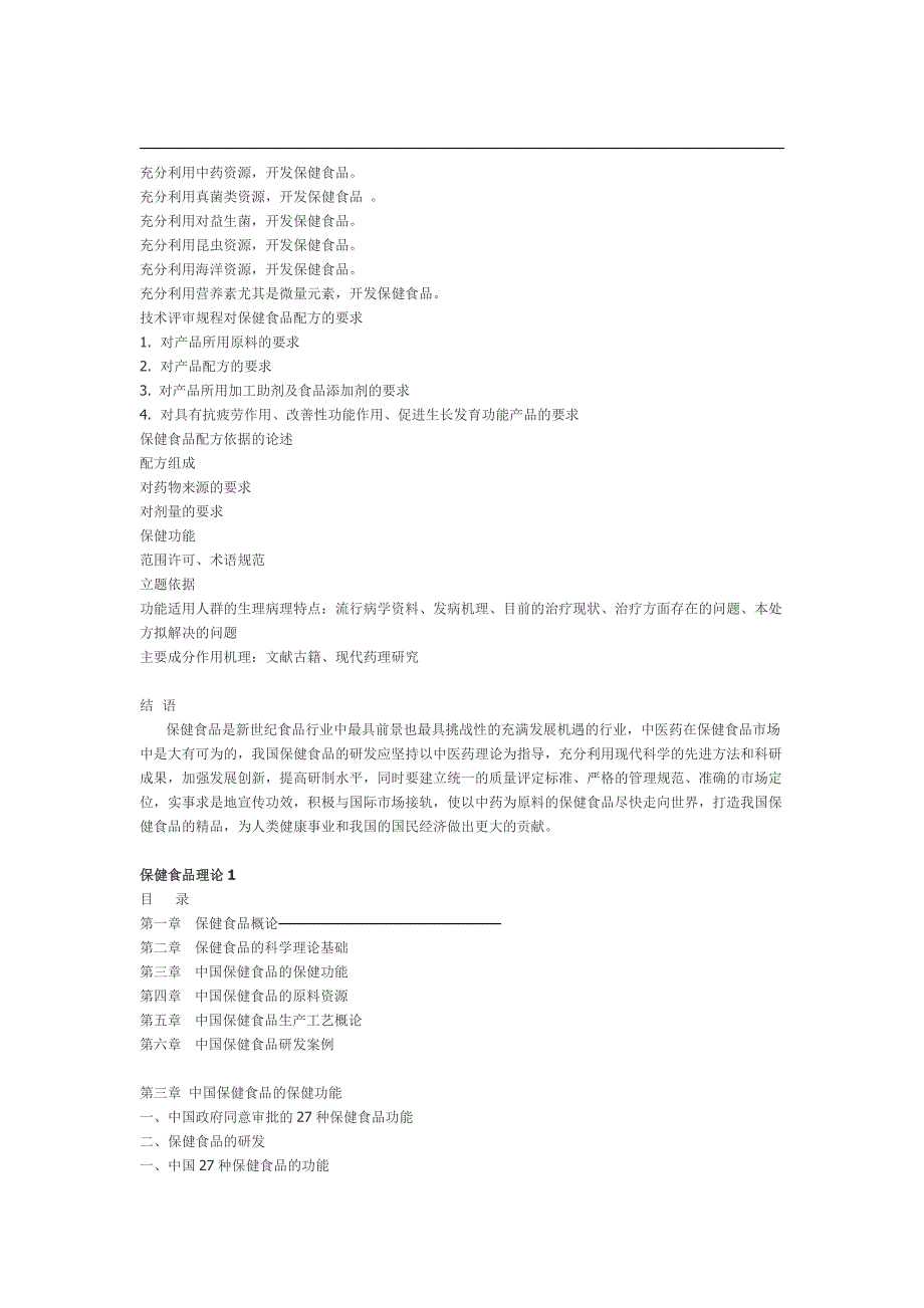 保健食品研发的选题思路 和产品配方评审要求doc_第2页