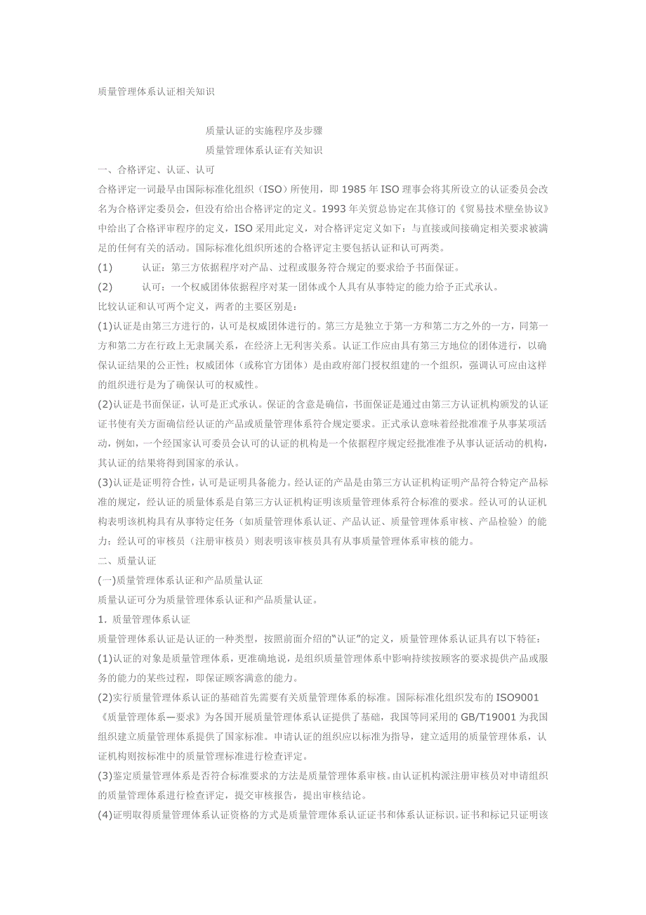 质量管理体系认证相关知识_第1页