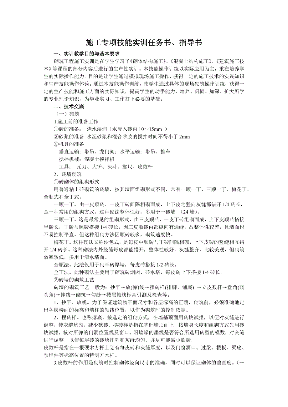 砌筑抹灰实训指导书_第1页