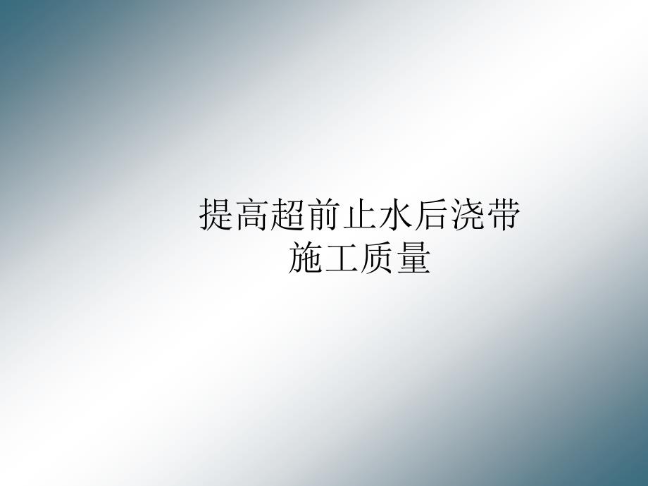 建筑qc—提高超前止水后浇带施工质量_第1页