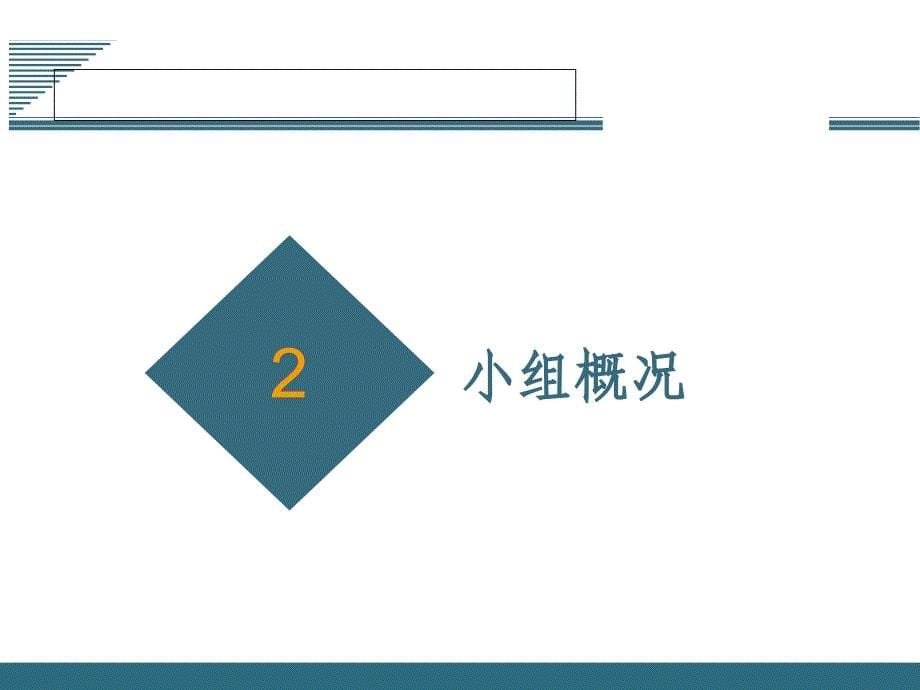 建筑qc—提高超前止水后浇带施工质量_第5页