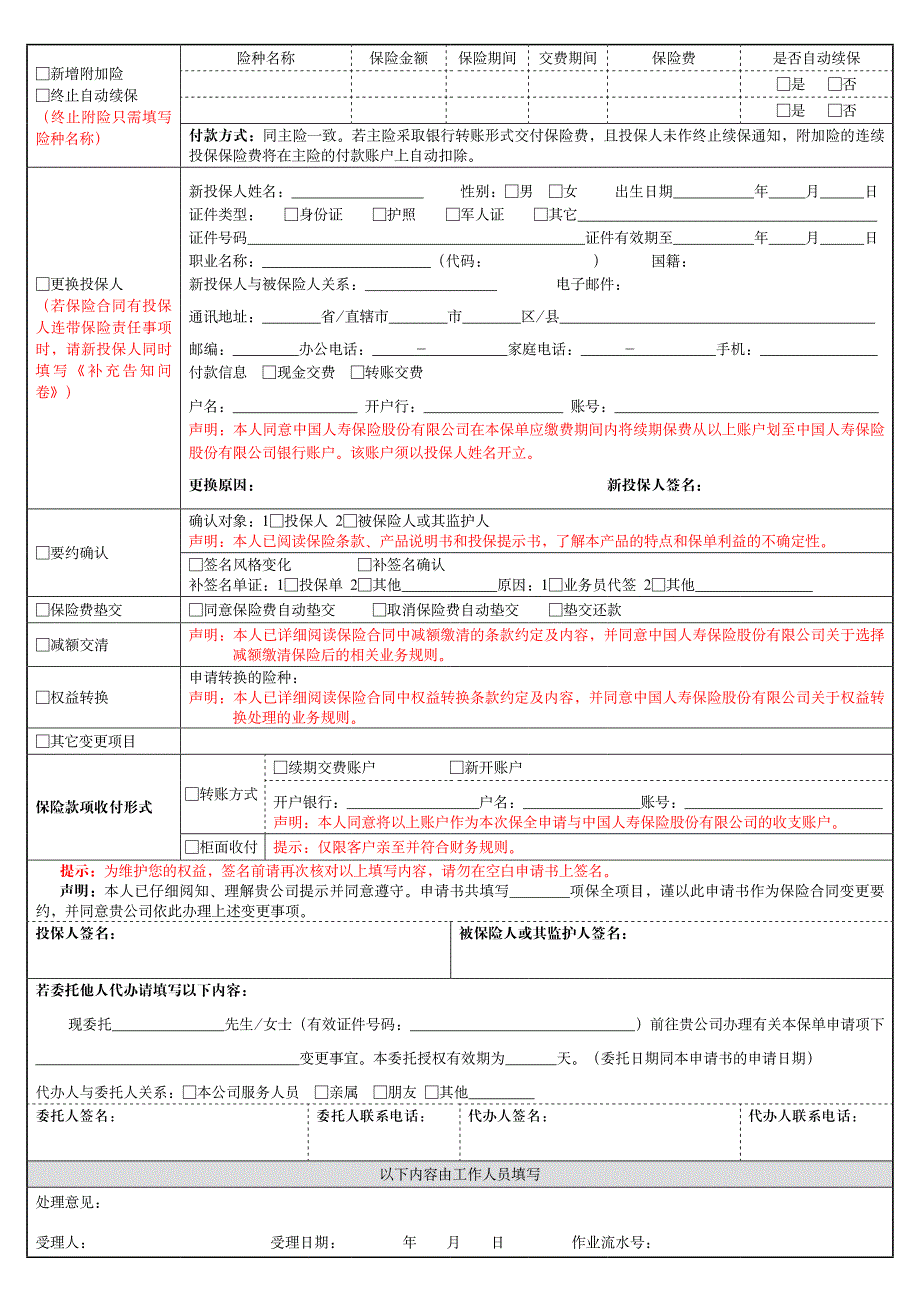 个人保险合同变更申请书（非付费类）_第2页