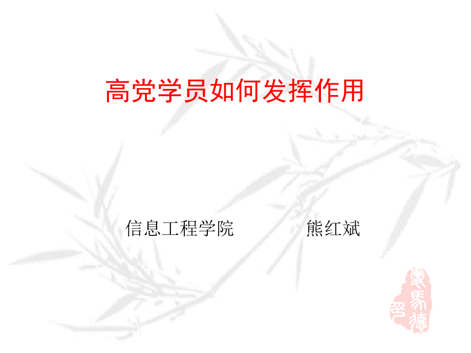 -高党学员如何发挥作用_第1页