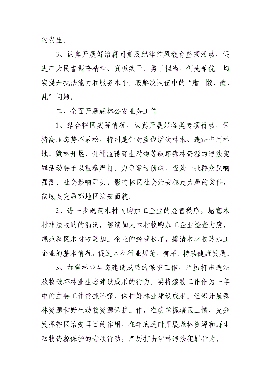 森林公安局治安警察大队下半年工作计划_第2页