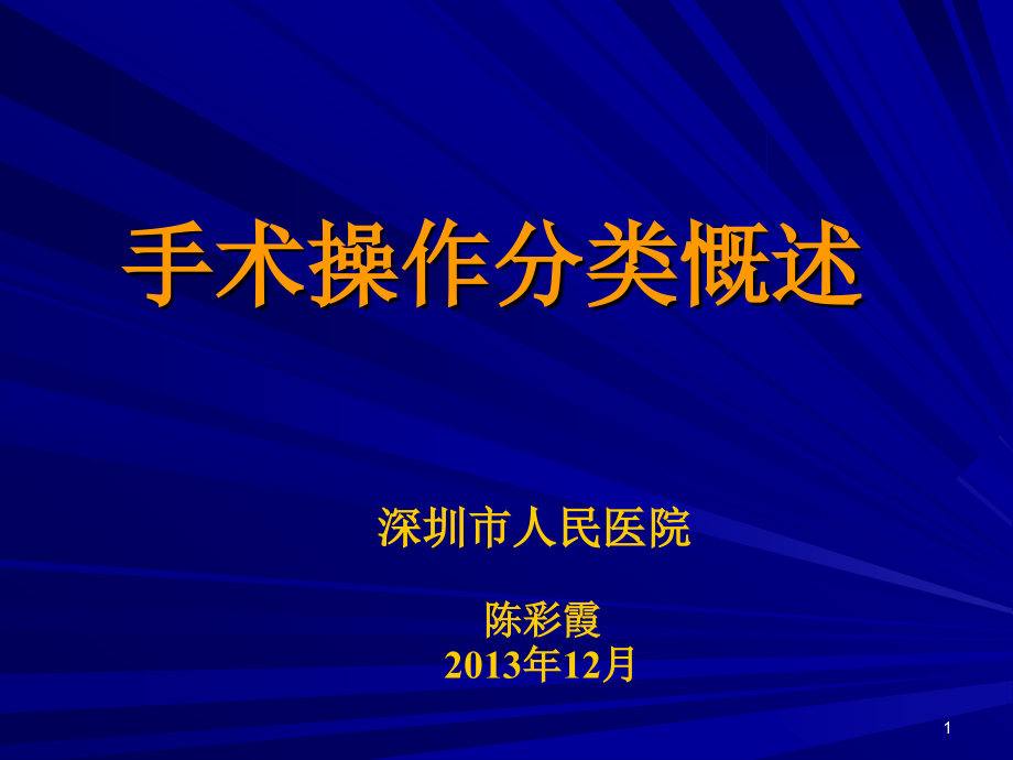 医学信息学论文：手术操作分类ICD-9-CM-3总论、第一章、第二章-2013_第1页