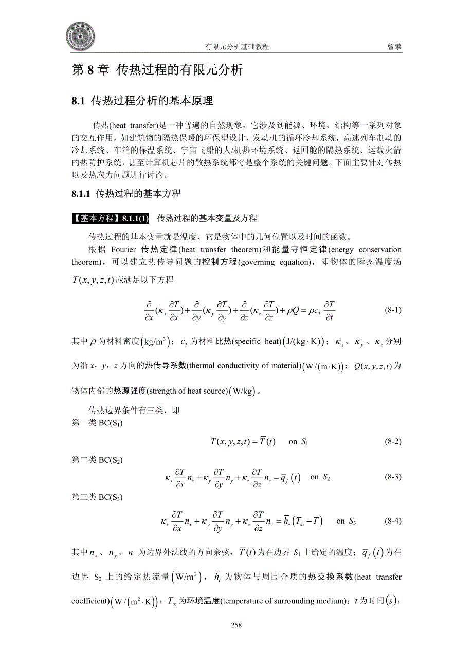 传热过程的有限元分析_第1页