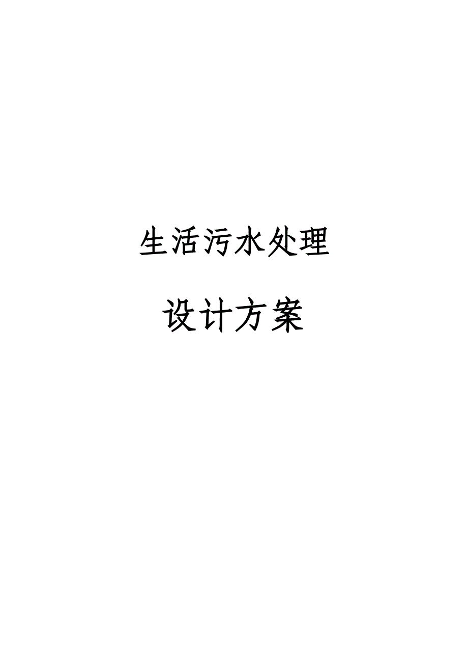 某小区生活污水设计_第1页