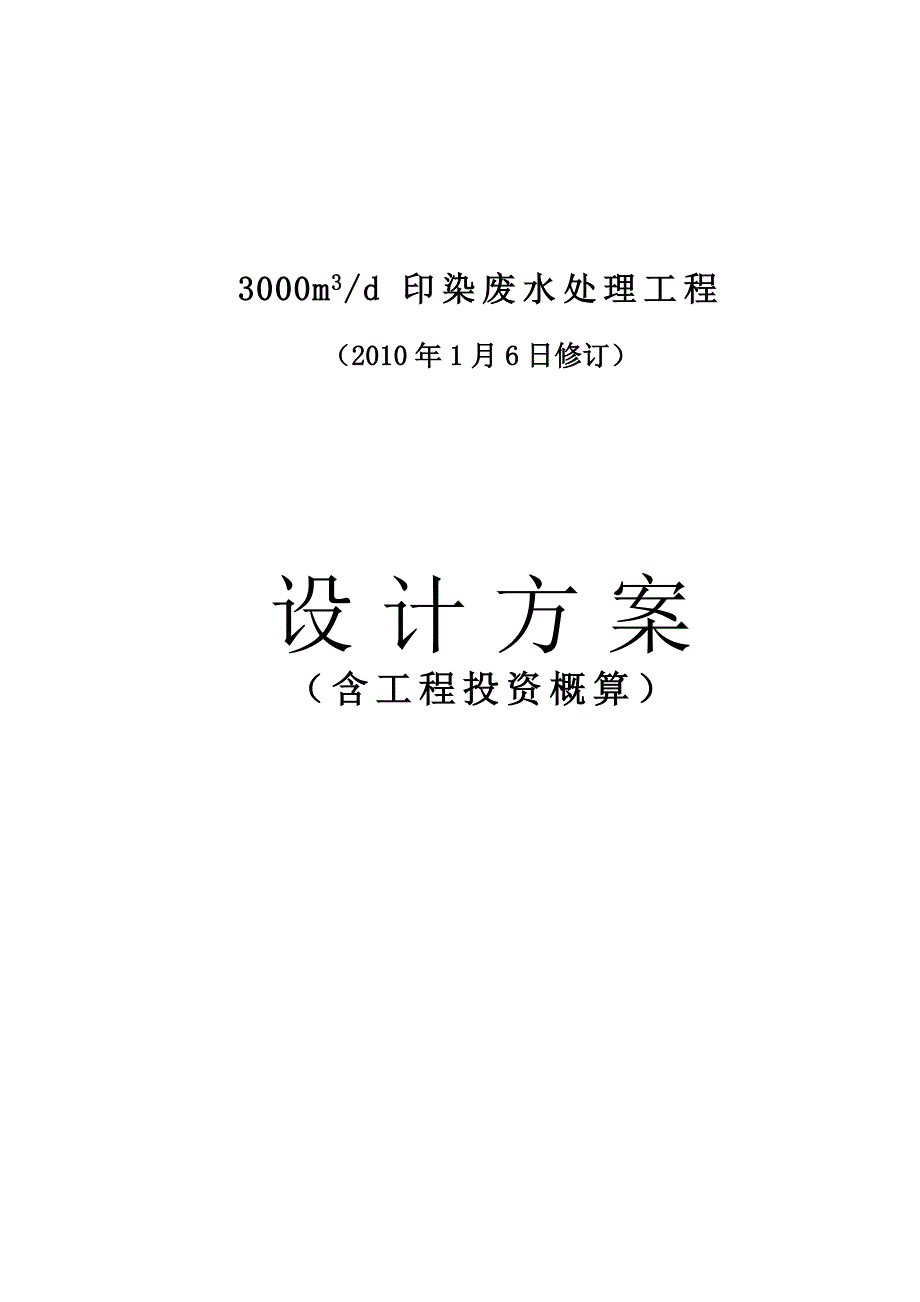 某厂印染3000m3废水处理设计方案_2_第1页