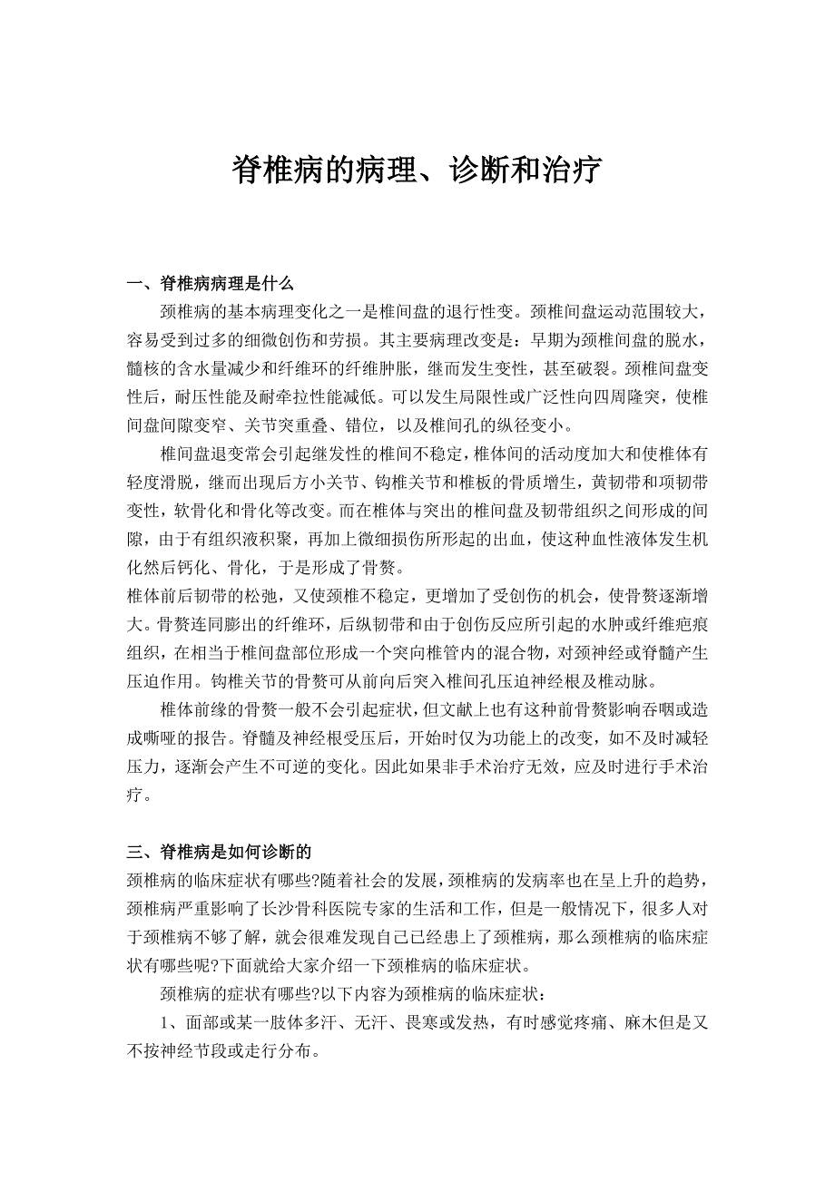 脊椎病的病理、诊断和治疗_第1页