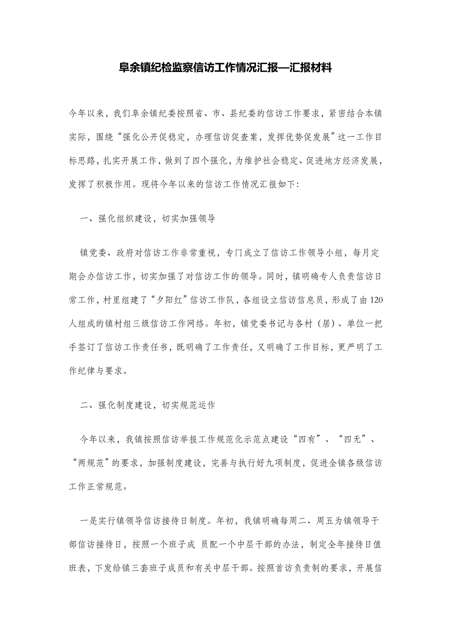 【2015年】阜余镇纪检监察信访工作情况汇报—汇报材料_第1页