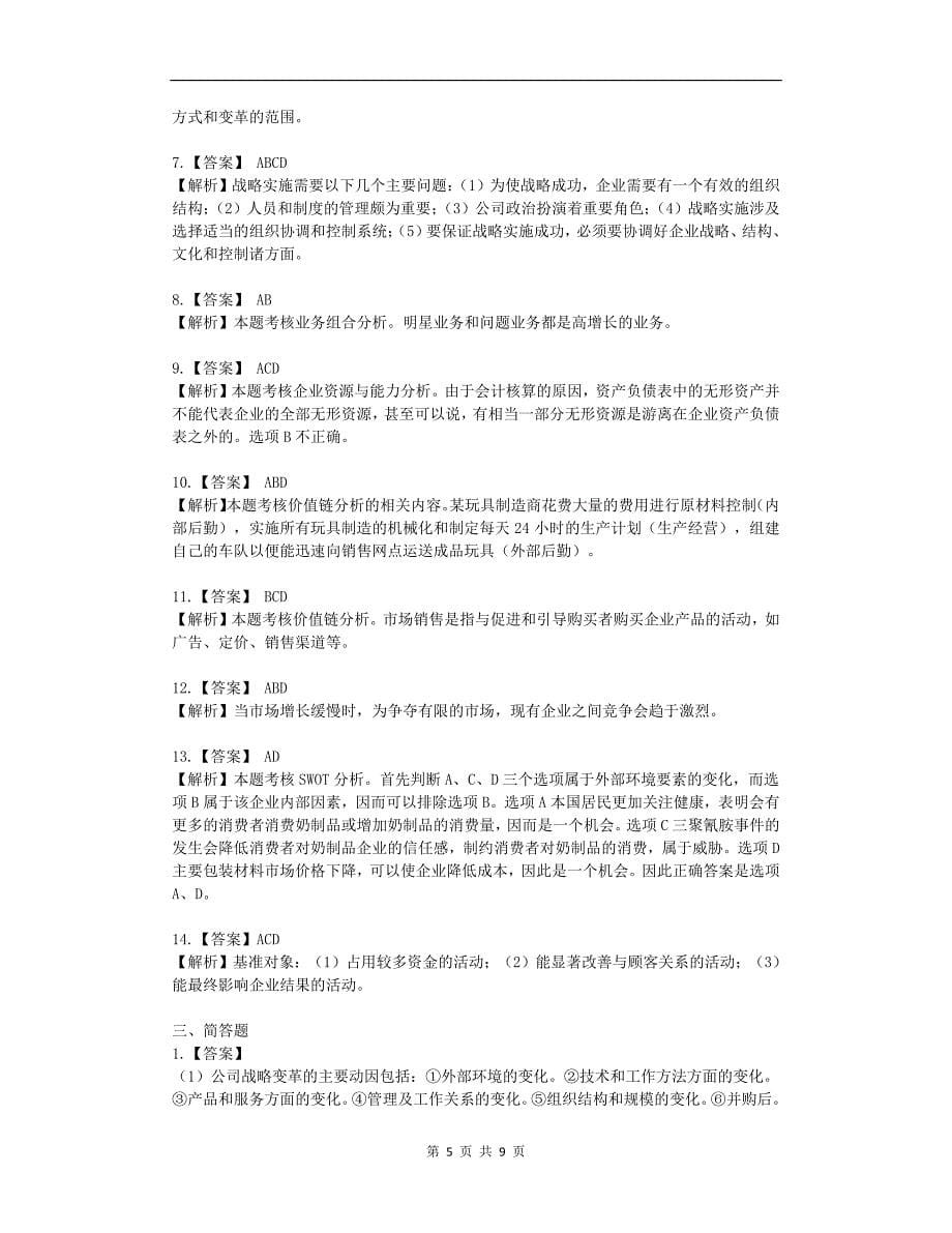 《公司战略与风险管理》习题(一)答案及解析_第5页