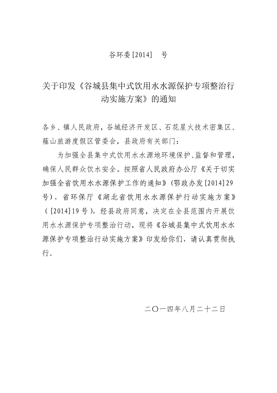 集中式饮用水水源保护区专项整治行动实施_第1页