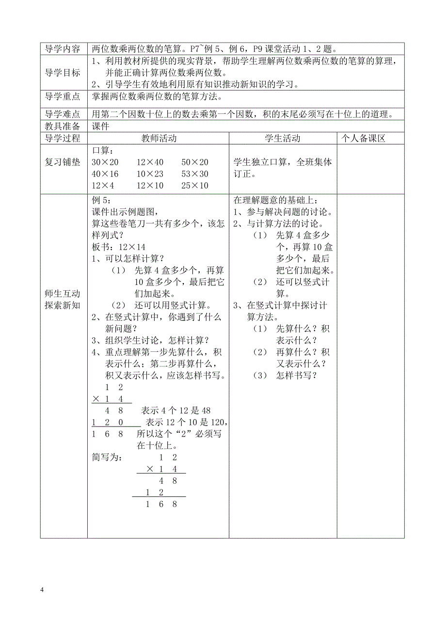 西师版小学三年级下册数学教案(表格式）_第4页