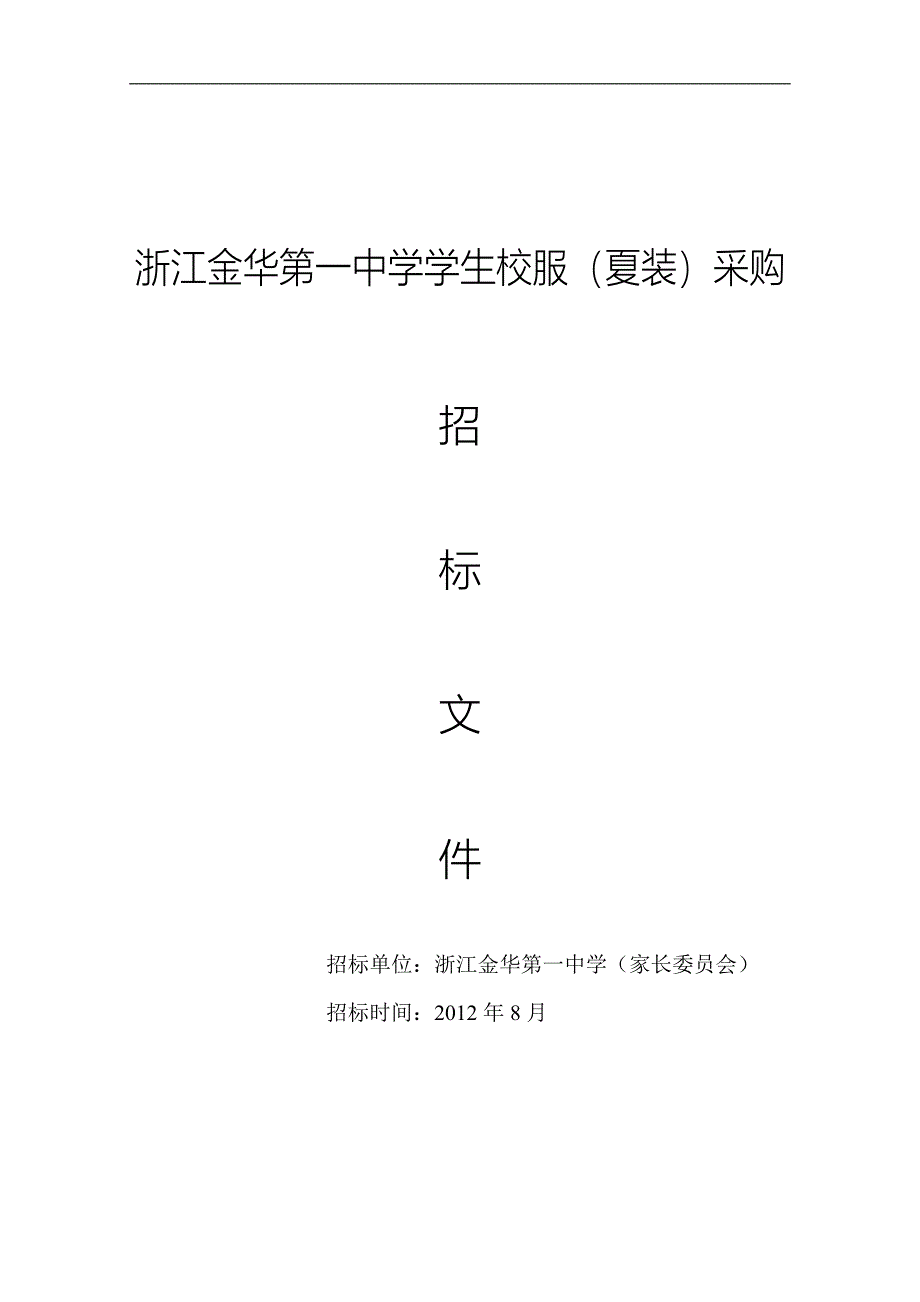浙江金华第一中学学生校服（夏装）采购_第1页