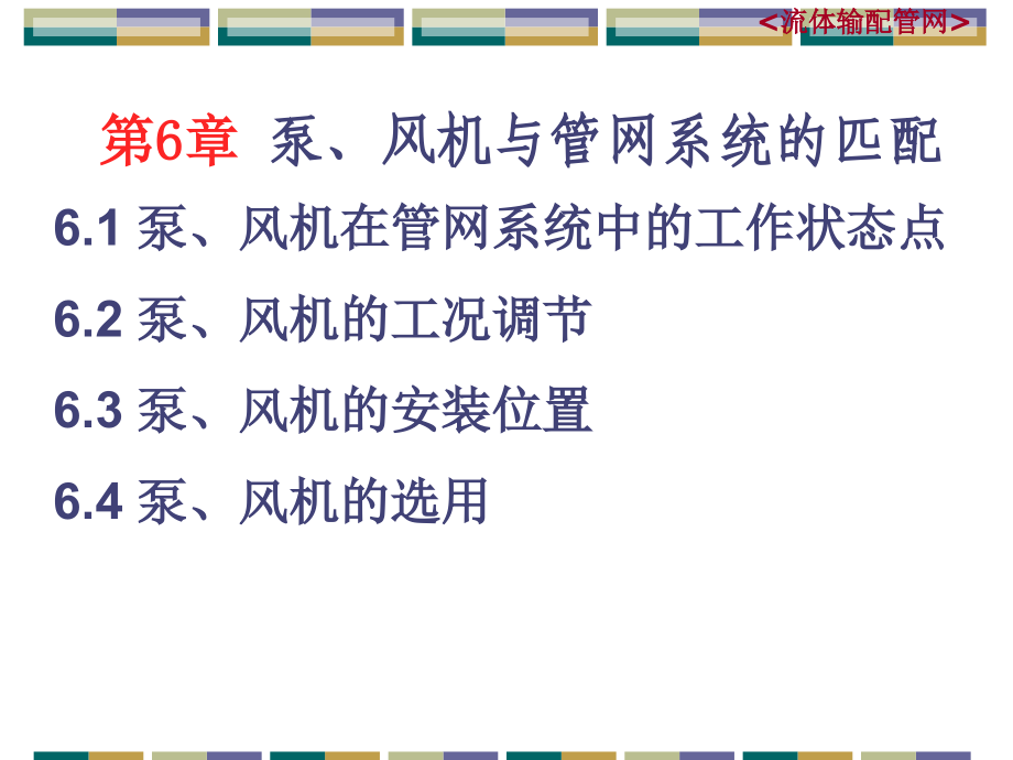 流体输配管网_泵、风机与管网系统的匹配_第1页