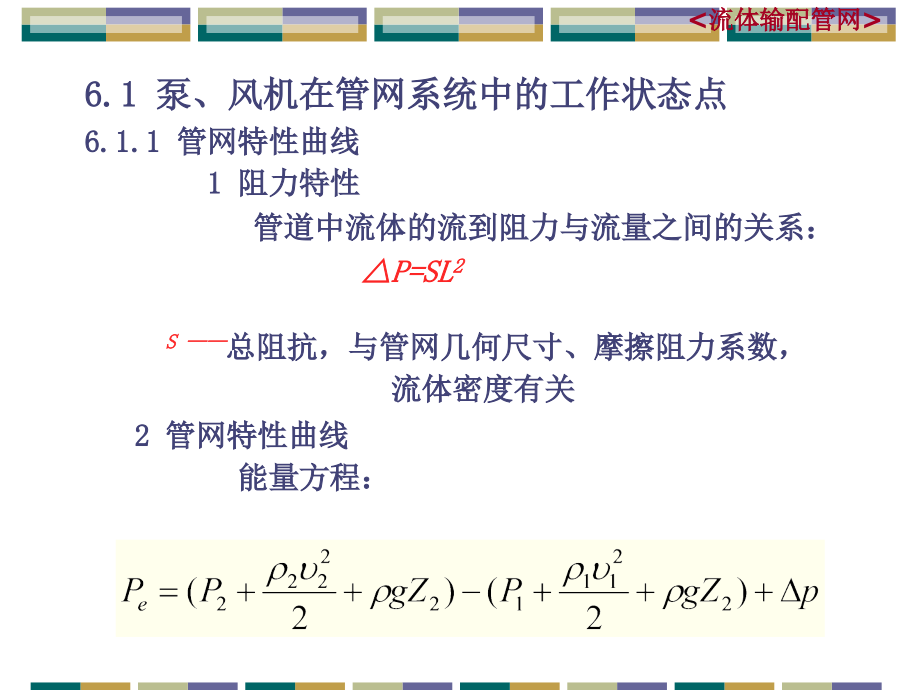 流体输配管网_泵、风机与管网系统的匹配_第2页