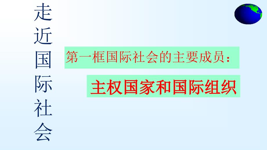 2017最新版-国际社会的主要成员：主权国家和国际组织教学课件_第1页