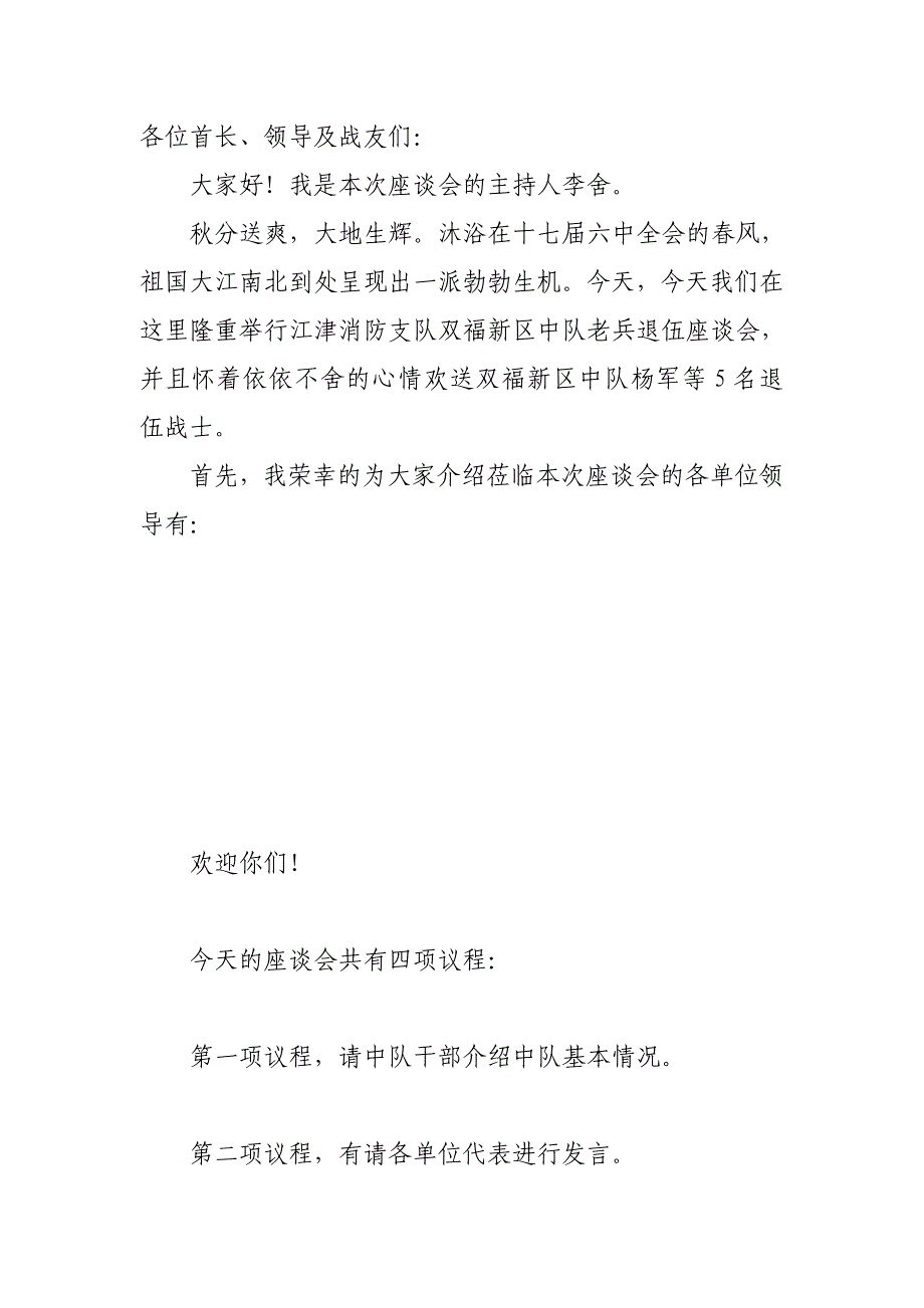 退伍老兵座谈会主持词_第1页