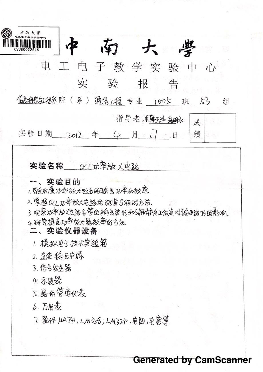 中南大学 电工电子实验报告14-4 OCL功率放大电路_第1页