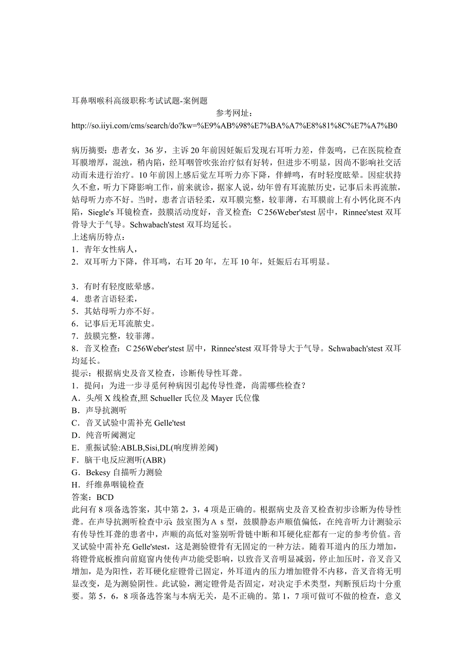 耳鼻咽喉科高级职称测验试题-案例题_第1页