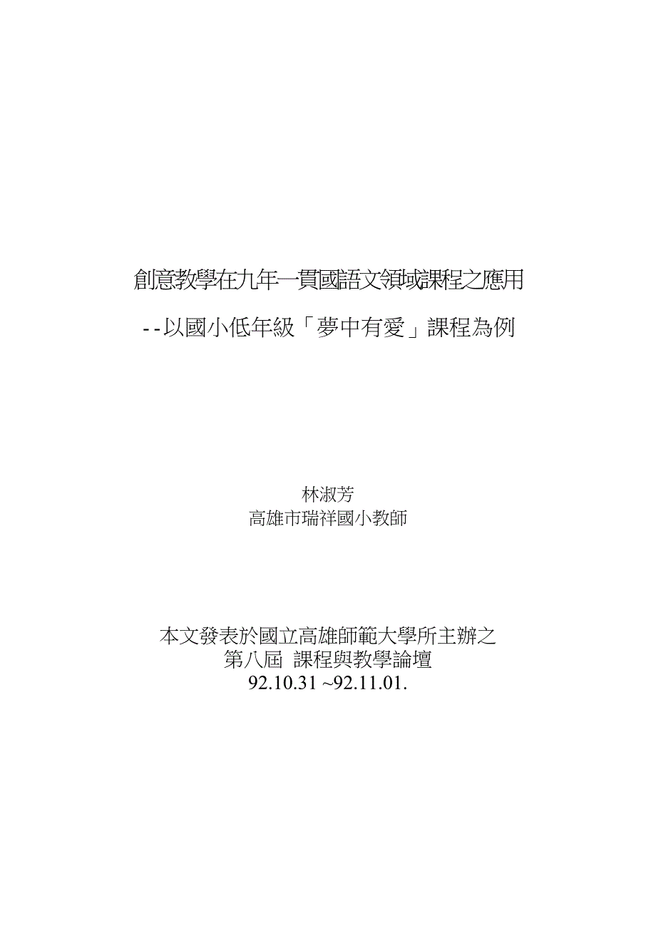 创意教学在九年一贯国语文领域课程之应用64_第1页