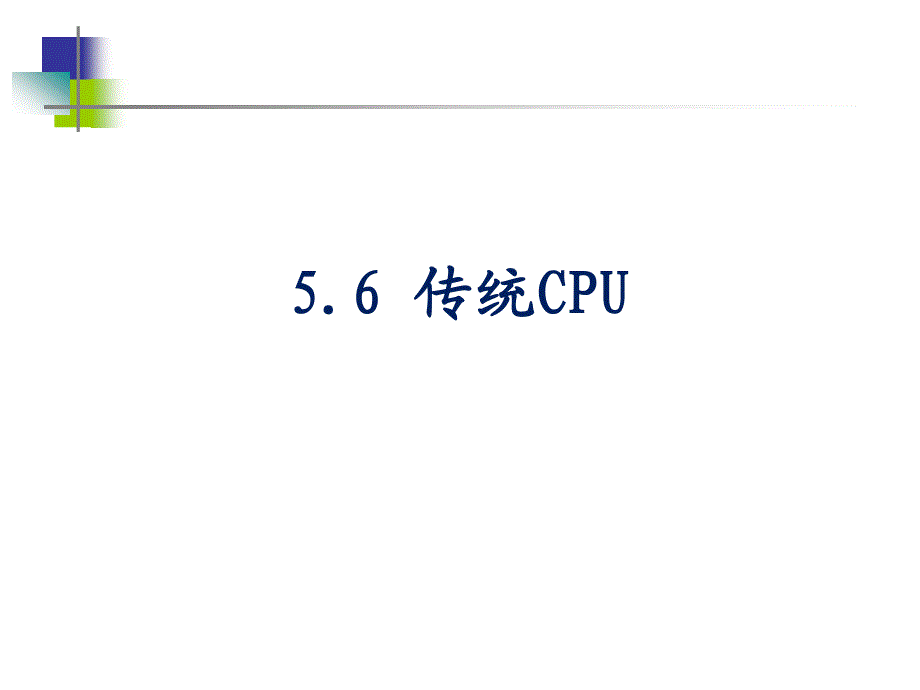 计算机组成原理课件第五章3_第2页