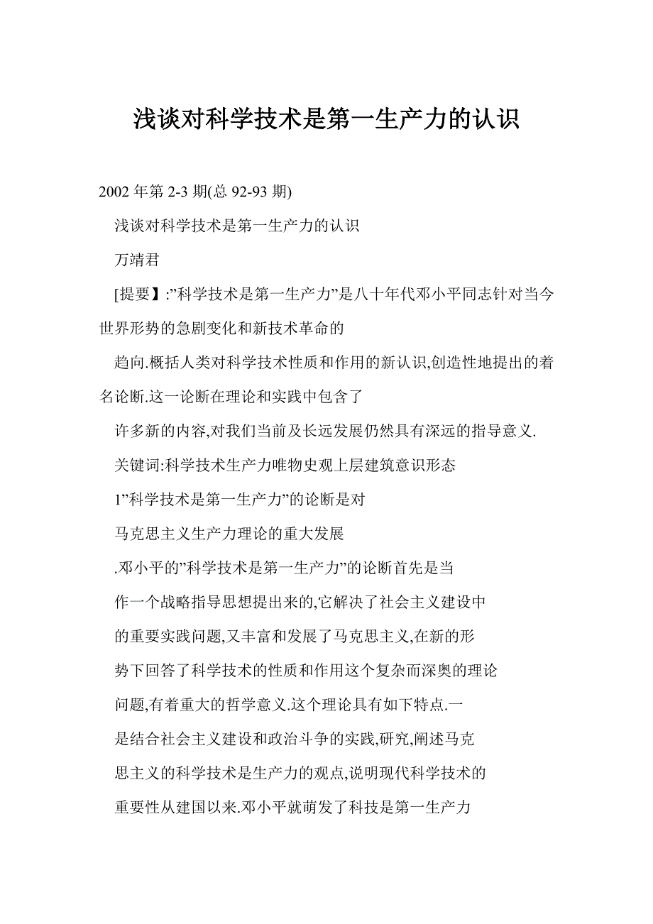 浅谈对科学技术是第一生产力的认识_第1页