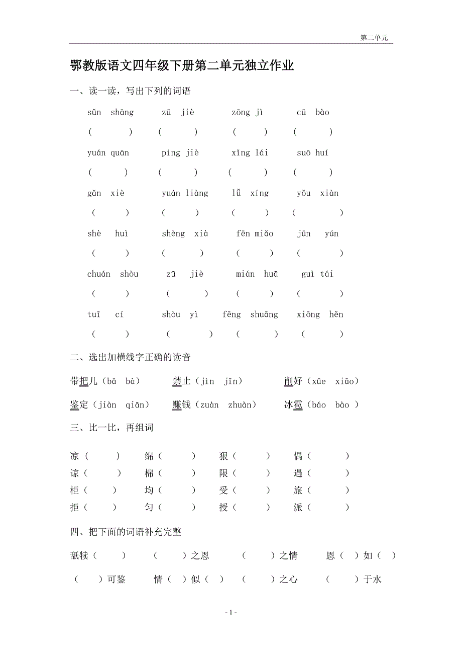 鄂教版四年级语文下学期第二单元_第1页