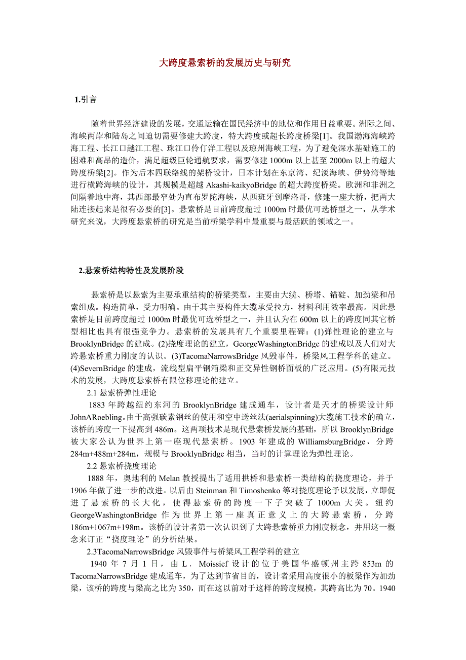 大跨度悬索桥的发展历史与研究_第1页