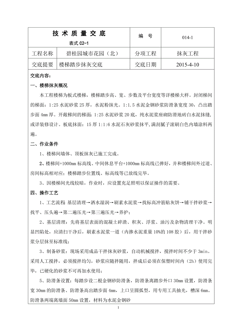 14、楼楼梯踏步抹灰技术交底_第1页