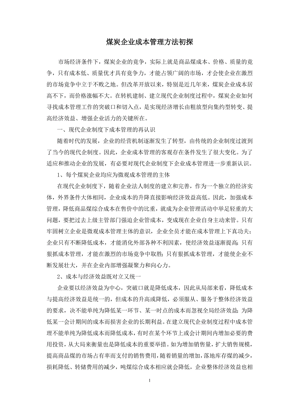 煤炭企业成本管理方法初探_第1页