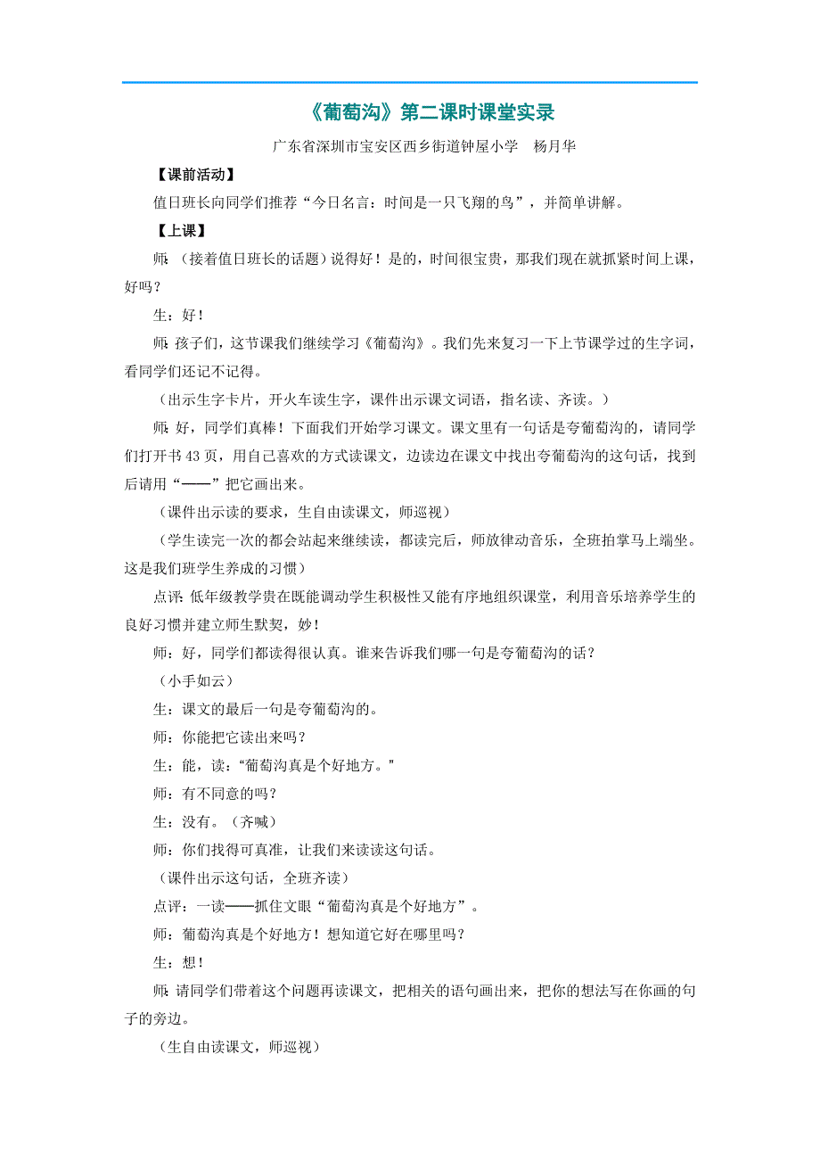 小学二年级语文教案《葡萄沟》第二课时课堂实录_第1页