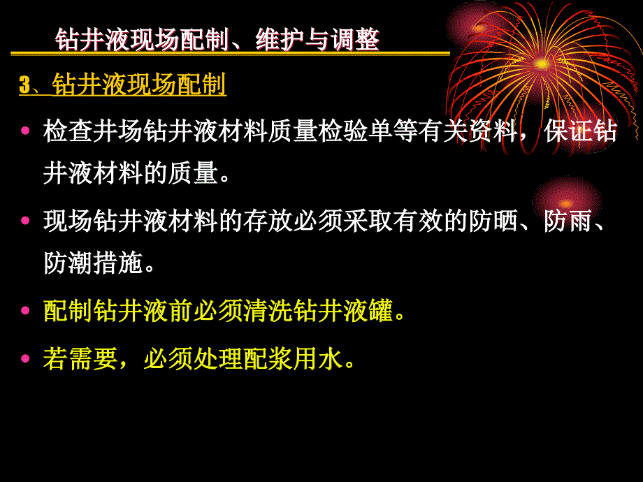 钻井液现场配制、维护与调整_第4页