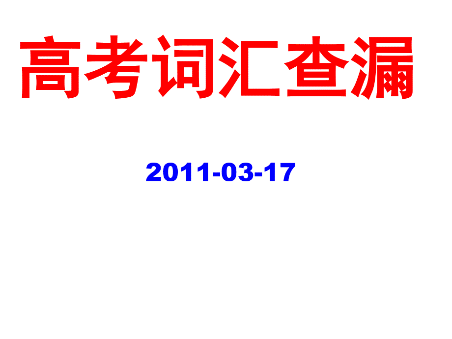 高考英语词汇查漏_第1页