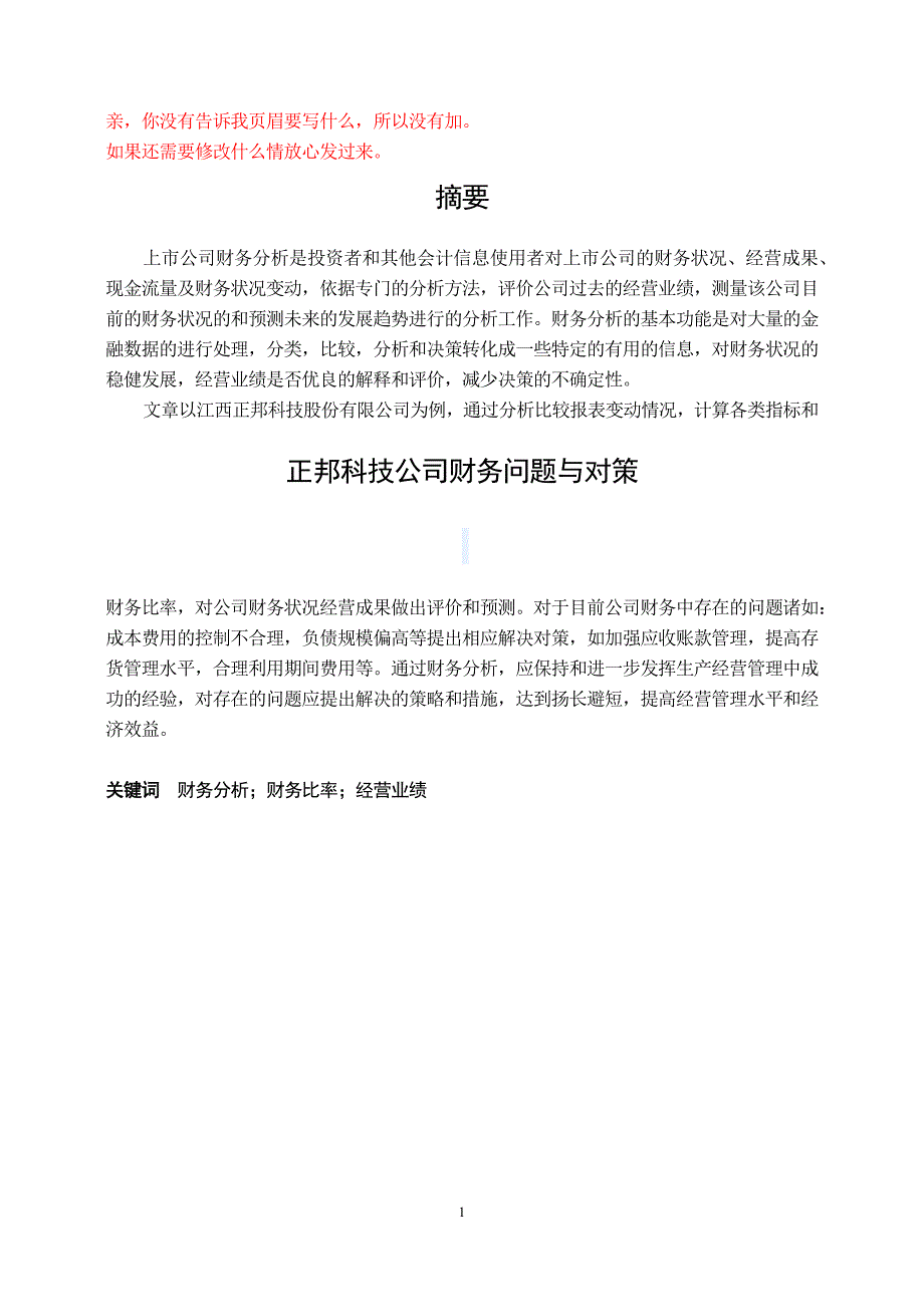 正邦科技公司财务问题与对策_第1页