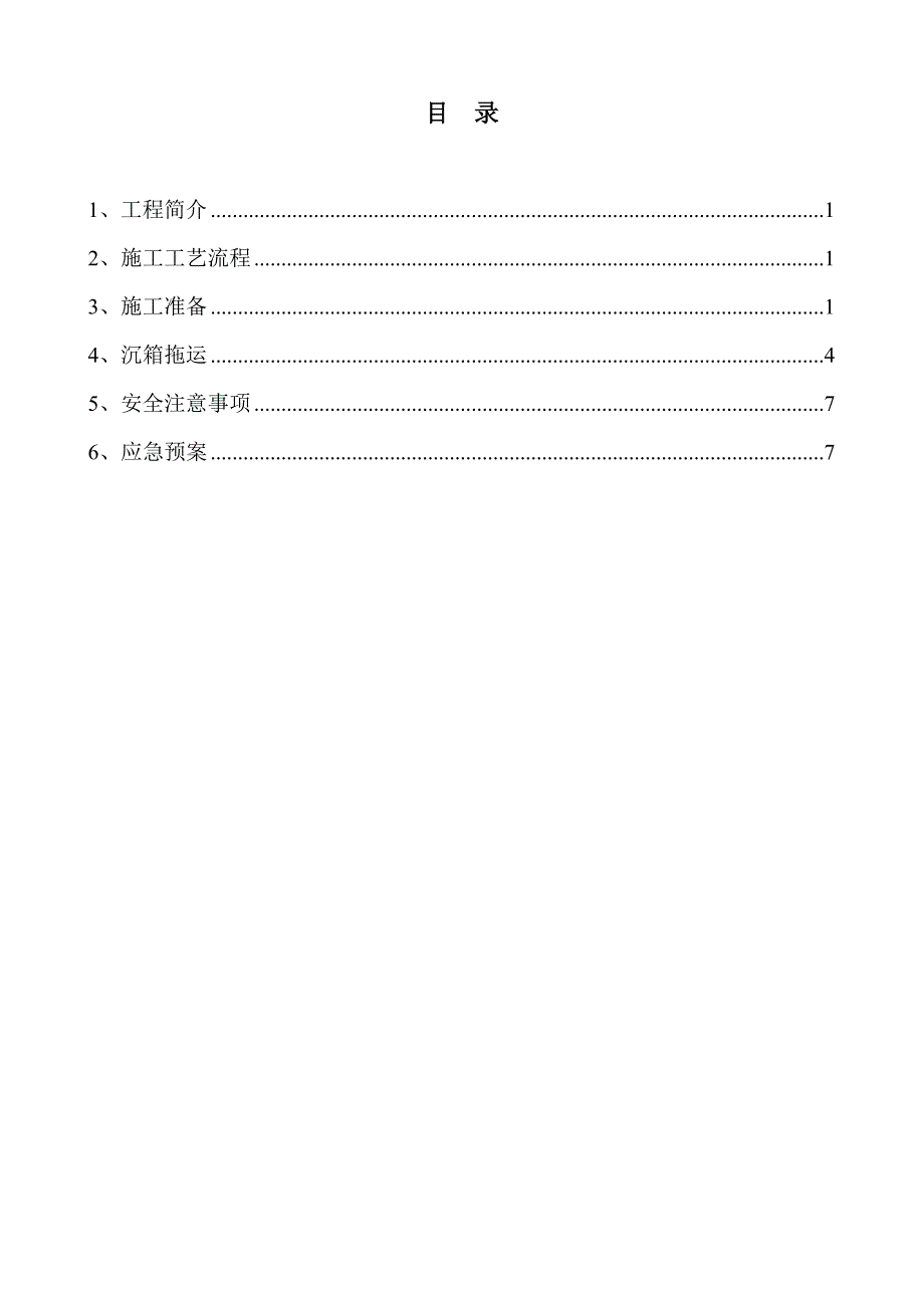 日钢码头5000t沉箱储运方案_第1页