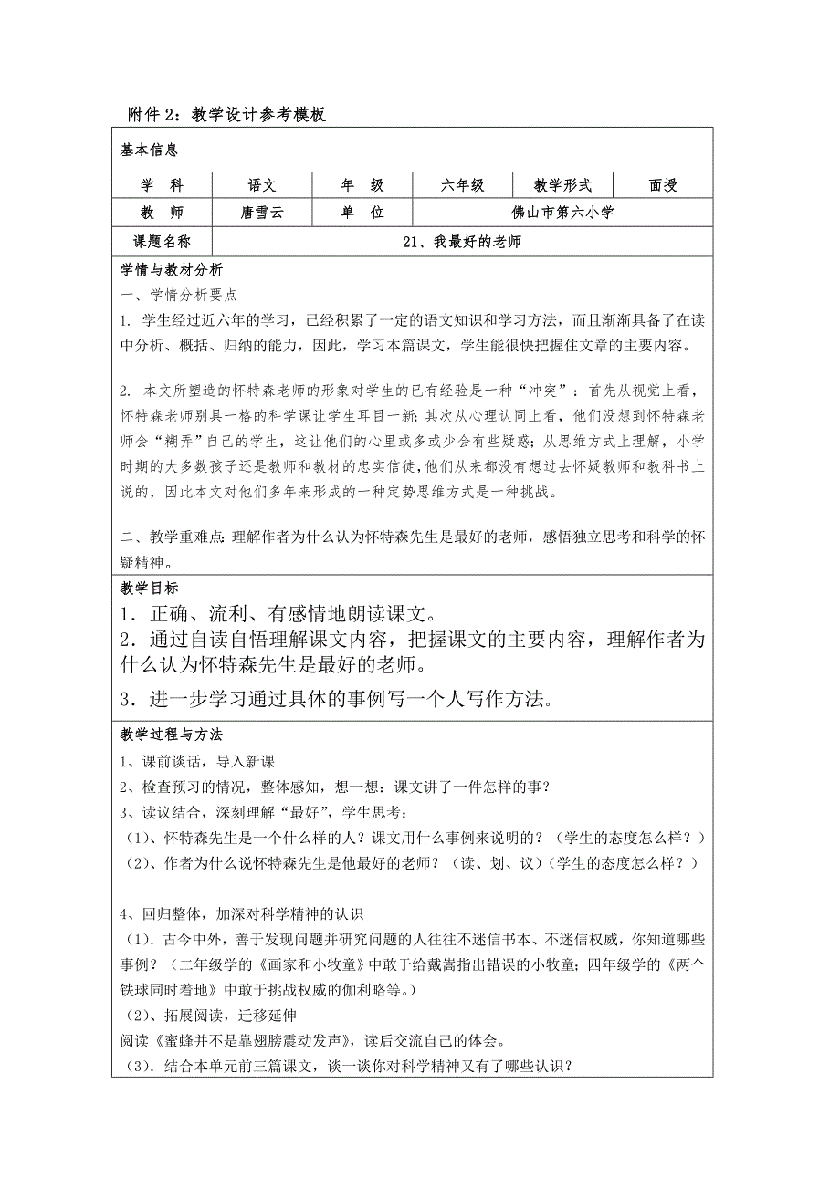 佛山市第六小学唐雪云教学设计参考模板_第1页