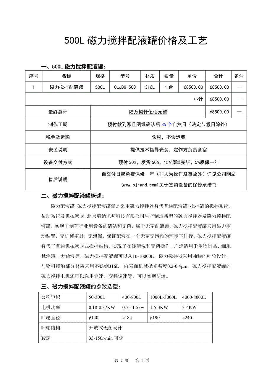 磁力搅拌配液罐价格及工艺_第1页