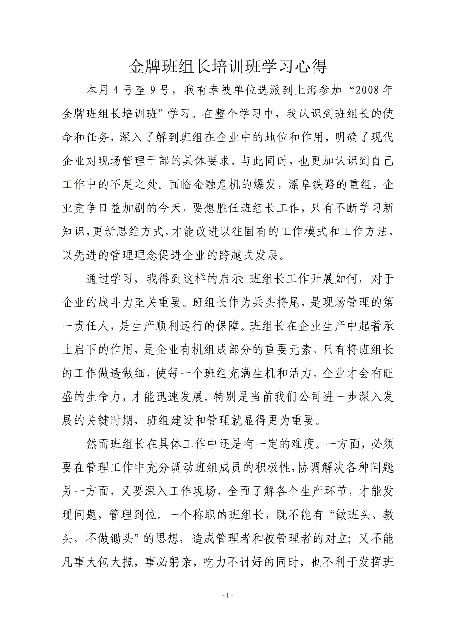 金牌班组长培训班学习心得_第1页