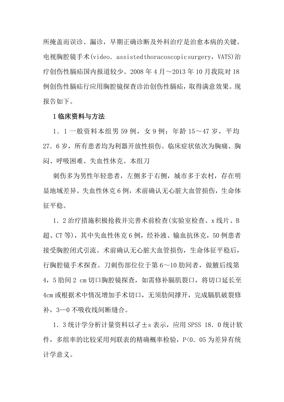 胸腔镜在治疗创伤性膈疝的临床应用_第2页