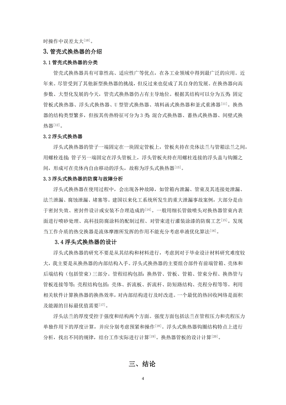 浮头式换热器的设计文献综述_第4页