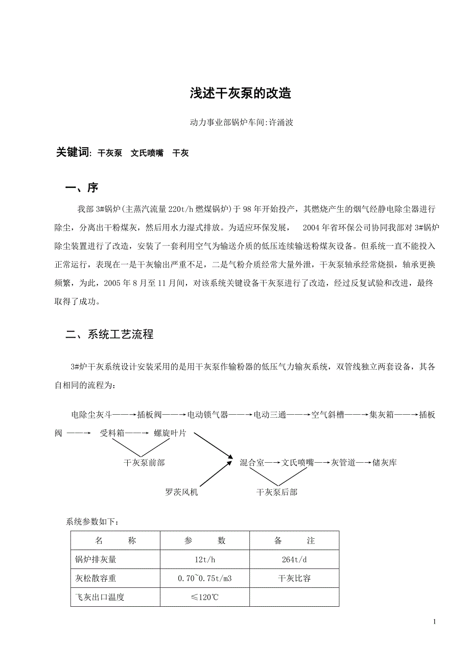 浅述干灰泵的改造改版_第1页