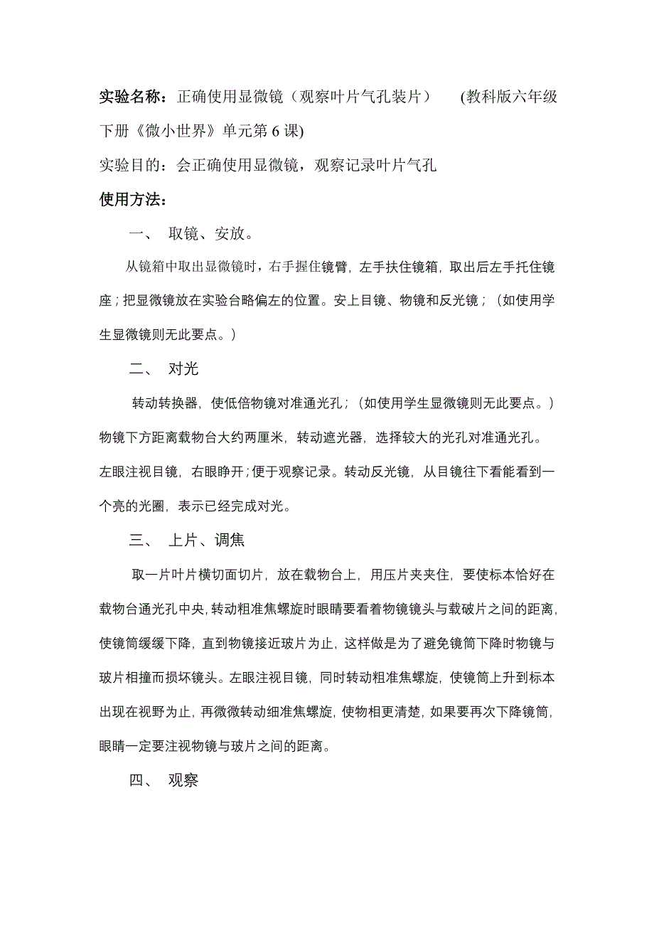 正确使用显微镜(观察叶片气孔)_第1页