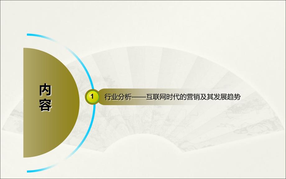 企业品牌定位及推广细化案_第3页