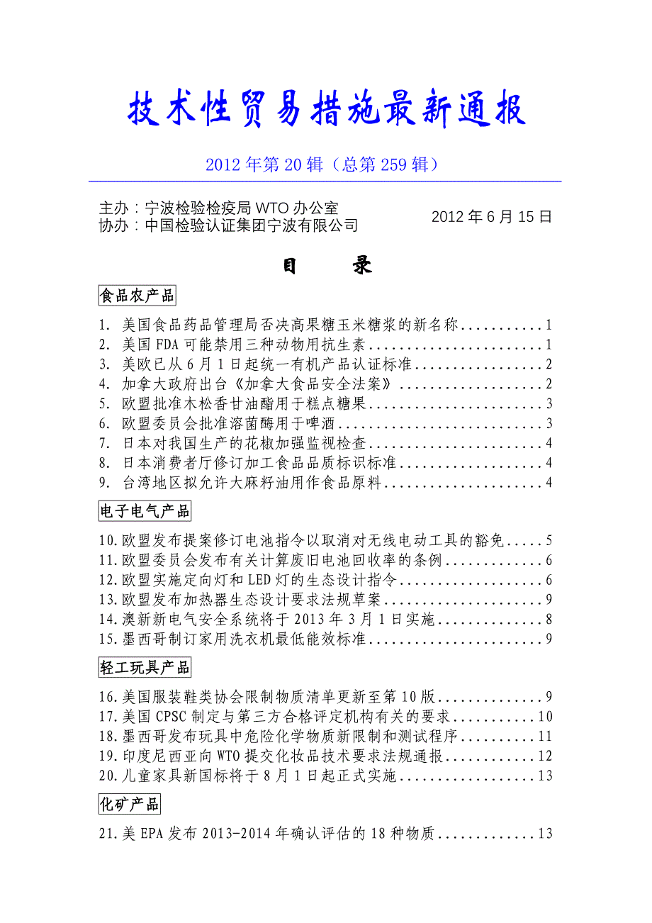 技术性贸易措施最新通报 - 象山出入境检验检疫局_第1页