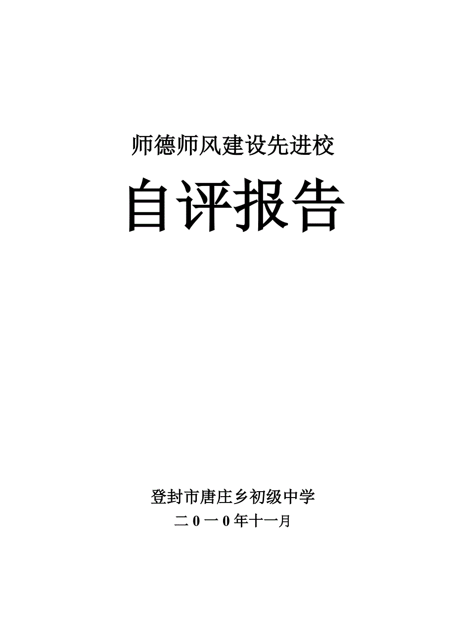 唐庄初中师德师风建设先进校自评报告_第1页