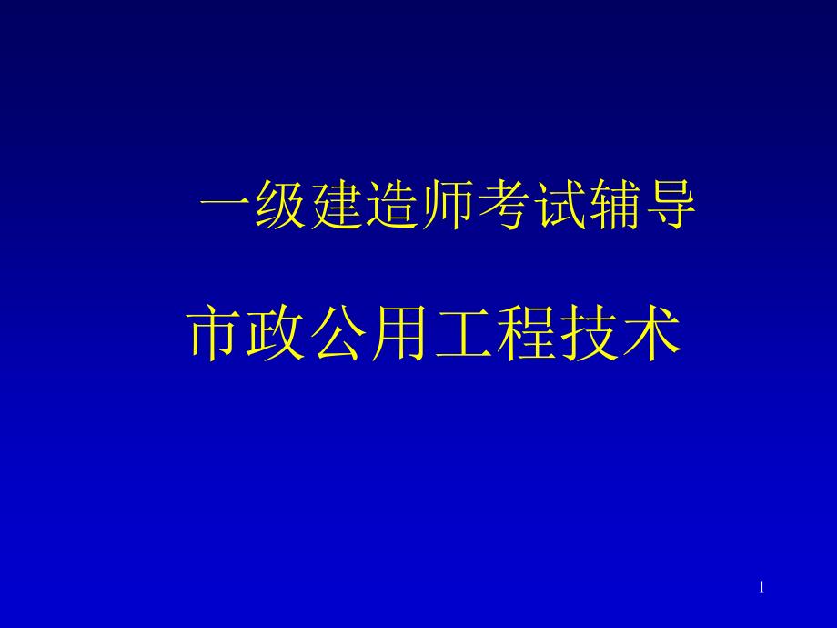 一级建造师考试辅导-市政公用工程技术_第1页