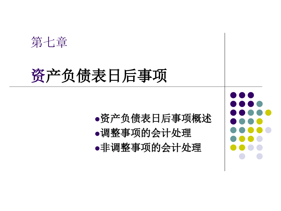  资产负债表日后事项_第1页