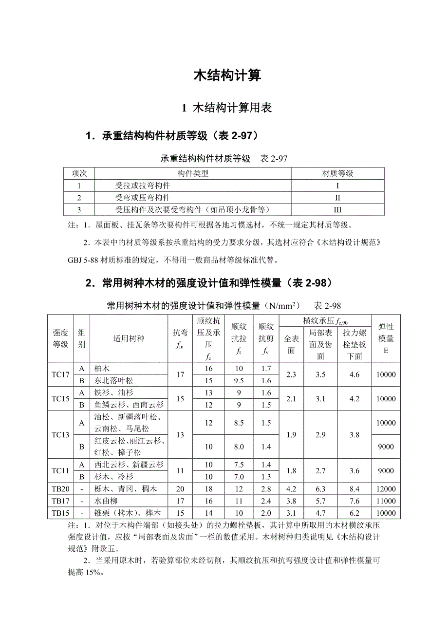 木结构及其计算_第1页